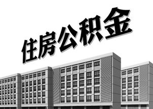 公积金提取新方式探索 代办房屋按揭的利与弊